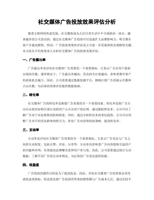 社交媒体广告投放效果评估分析