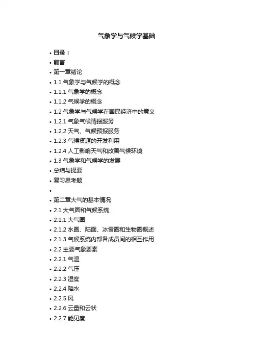 气象学与气候学基础