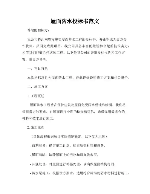 屋面防水投标书范文