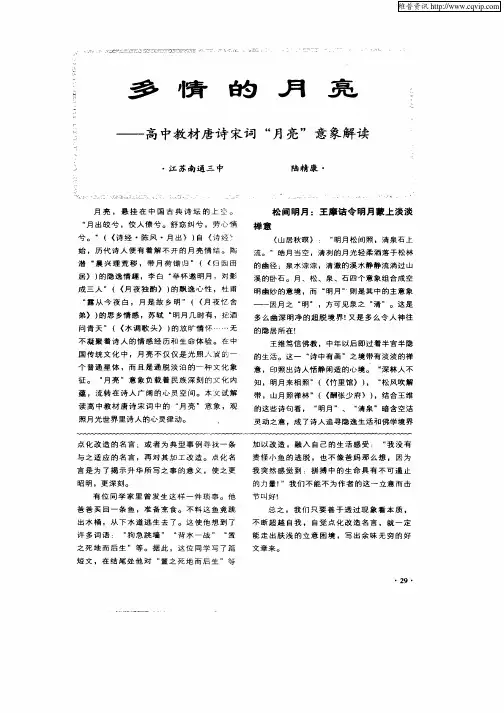 多情的月亮——高中教材唐诗宋词“月亮”意象解读