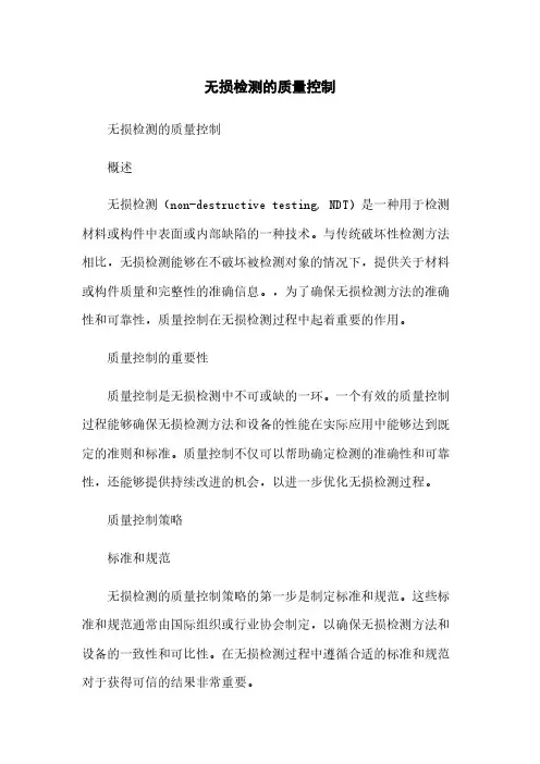无损检测的质量控制