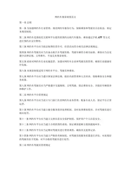 网约车规章制度范文