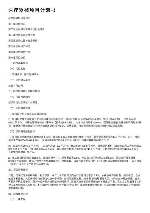 医疗器械项目计划书