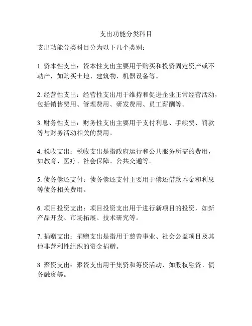 支出功能分类科目