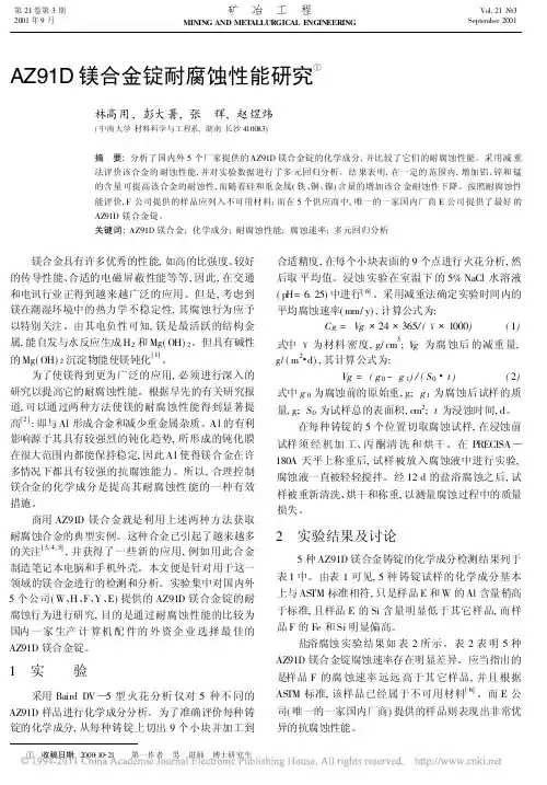 AZ91D镁合金锭耐腐蚀性能研究