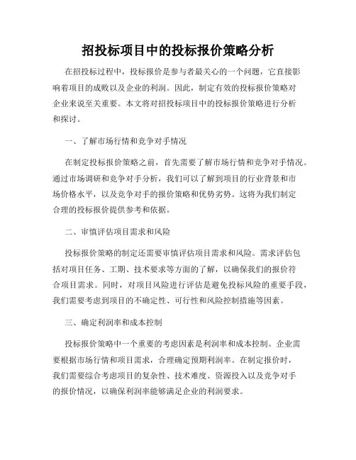 招投标项目中的投标报价策略分析