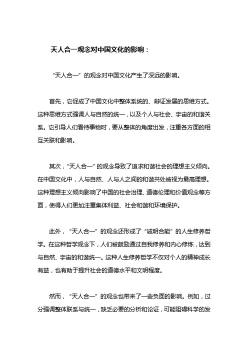 天人合一观念对中国文化的影响