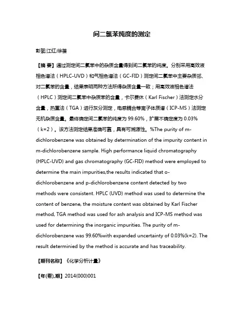 间二氯苯纯度的测定