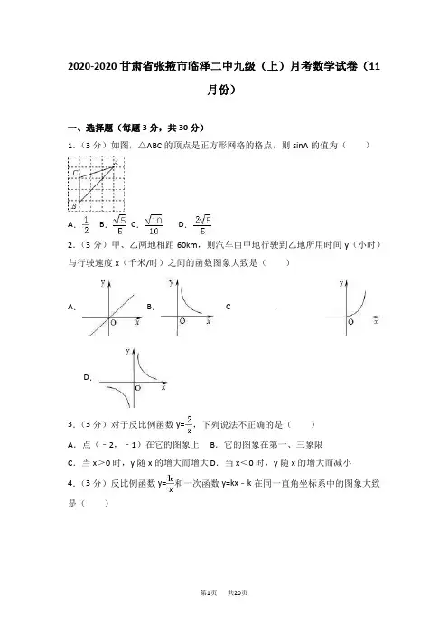 九年级(上)11月份月考数学试卷