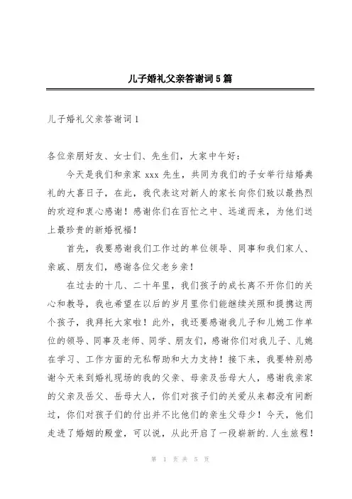 儿子婚礼父亲答谢词5篇