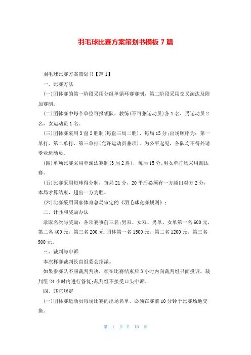 羽毛球比赛方案策划书模板7篇