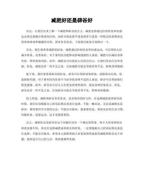 减肥好还是辟谷好
