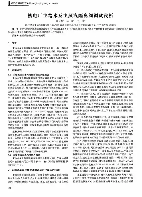 核电厂主给水及主蒸汽隔离阀调试浅析