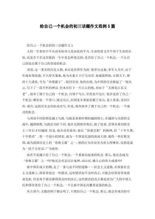 给自己一个机会的初三话题作文范例5篇