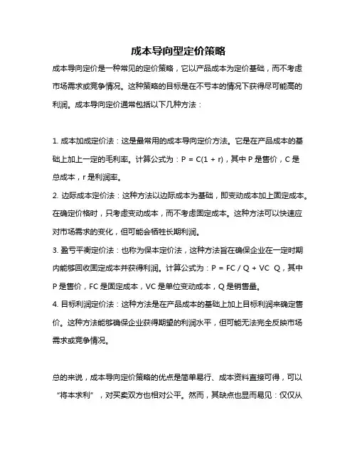 成本导向型定价策略