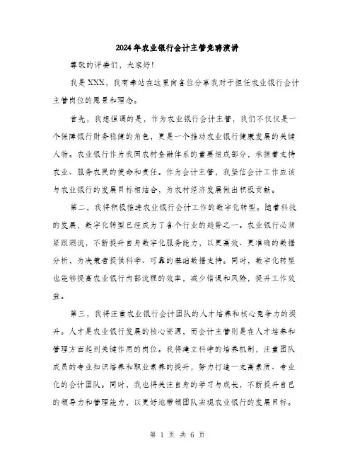 2024年农业银行会计主管竞聘演讲(三篇)