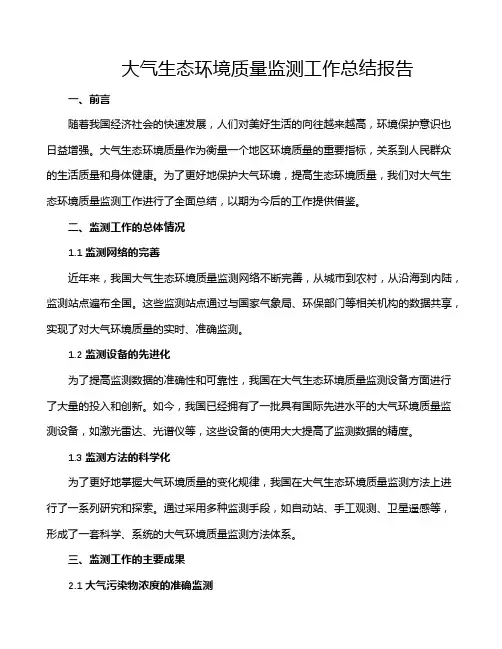 大气生态环境质量监测工作总结报告