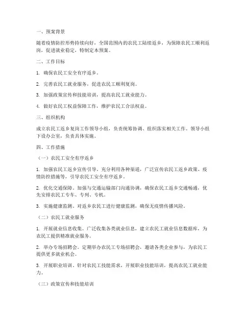 农民工返乡复岗工作预案