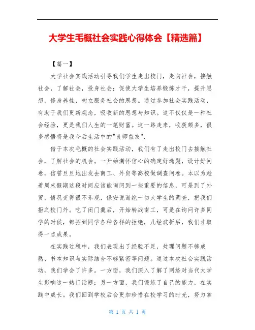 大学生毛概社会实践心得体会【精选篇】