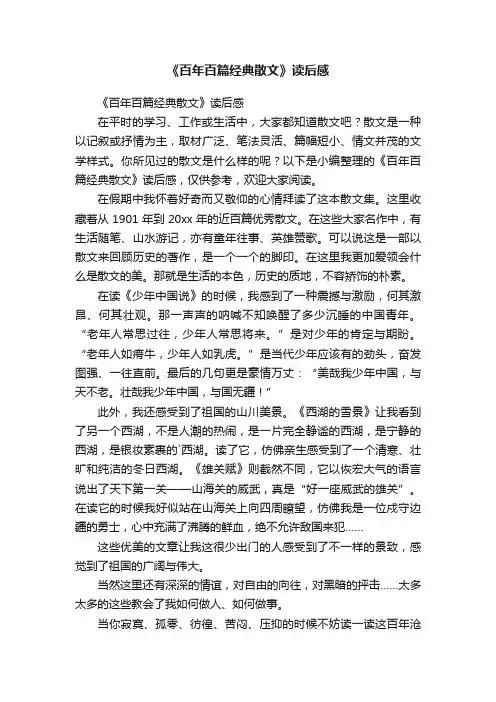 《百年百篇经典散文》读后感