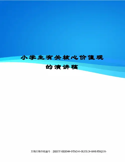 小学生有关核心价值观的演讲稿