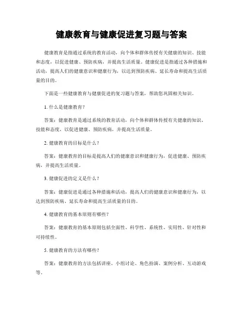 健康教育与健康促进复习题与答案
