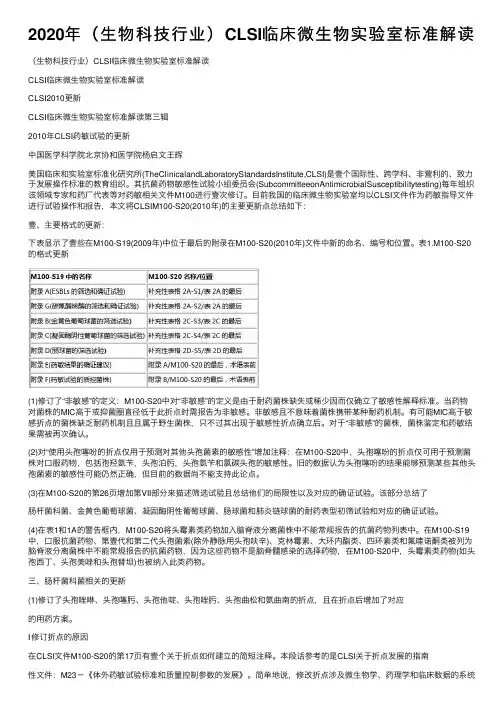 2020年（生物科技行业）CLSI临床微生物实验室标准解读