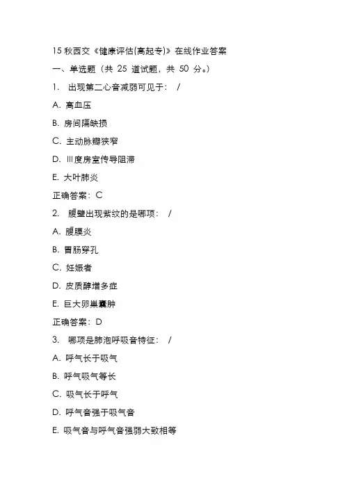 15秋西交《健康评估(高起专)》在线作业答案
