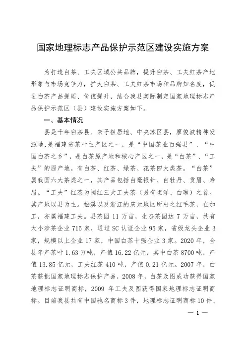 国家地理标志产品保护示范区建设实施方案