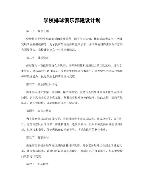 学校排球俱乐部建设计划