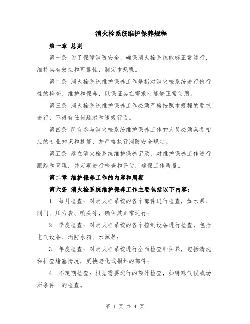 消火栓系统维护保养规程