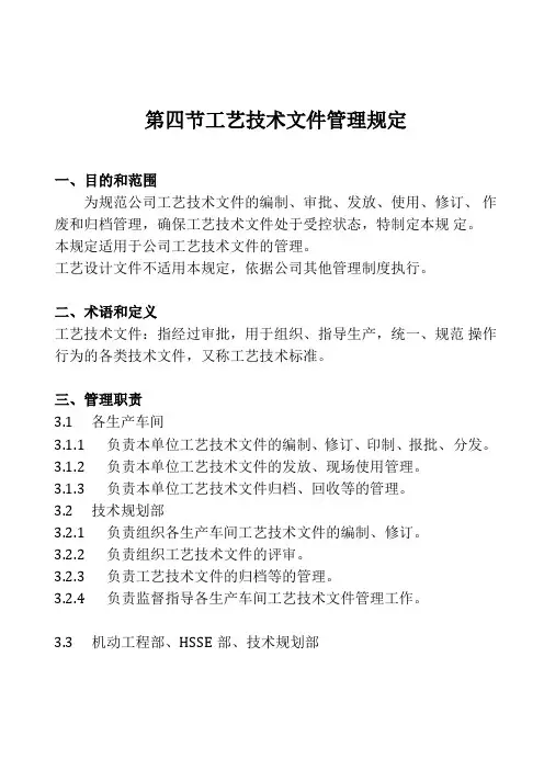 工艺技术文件管理规定