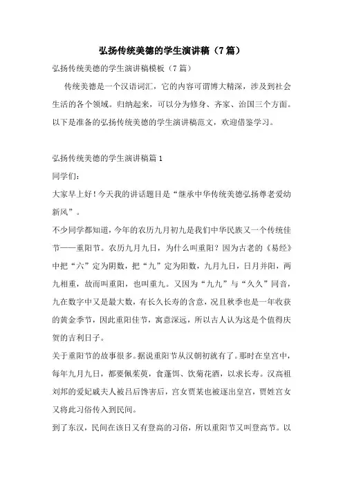 弘扬传统美德的学生演讲稿(7篇)