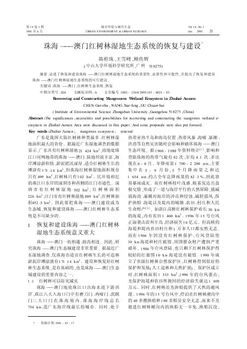 珠海)))澳门红树林湿地生态系统的恢复与建设