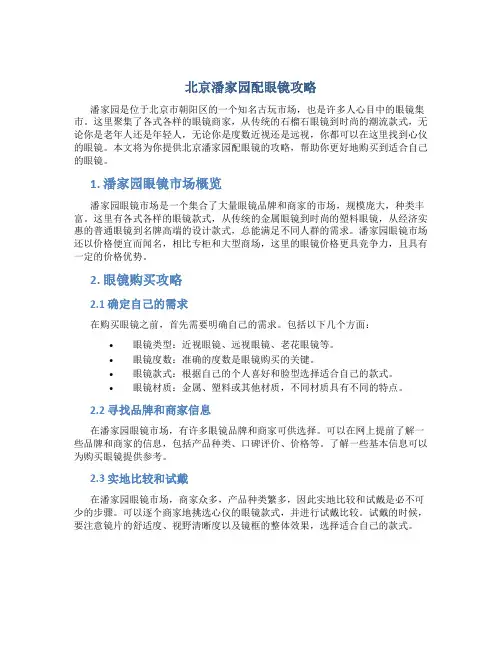 北京潘家园配眼镜攻略