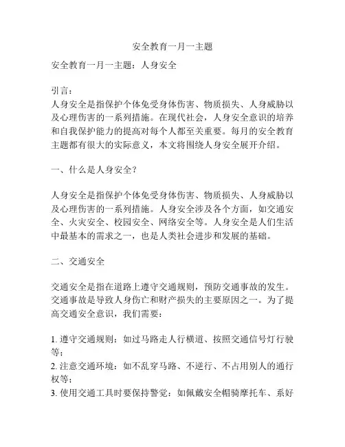 安全教育一月一主题