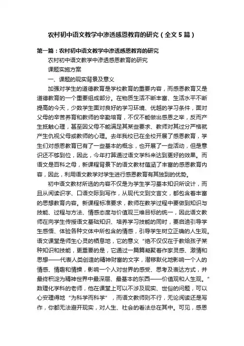 农村初中语文教学中渗透感恩教育的研究（全文5篇）