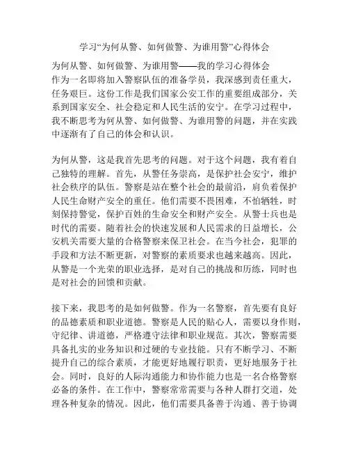 学习“为何从警、如何做警、为谁用警”心得体会