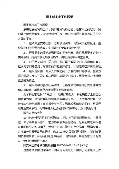 团支部未来工作展望