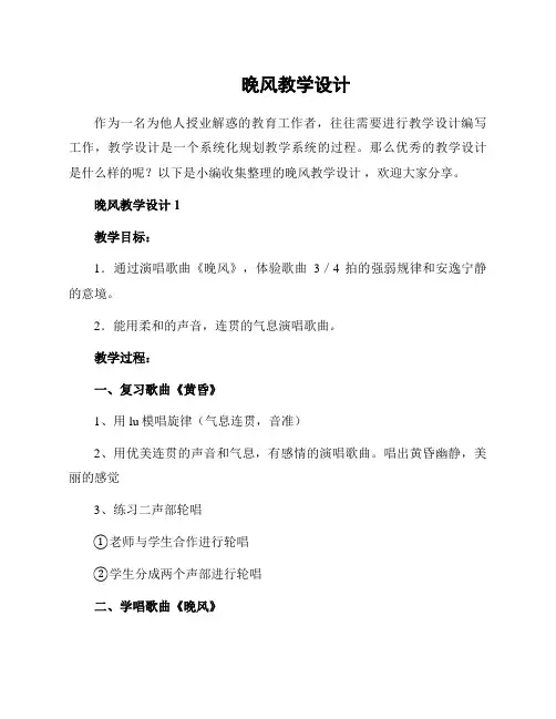 晚风教学设计