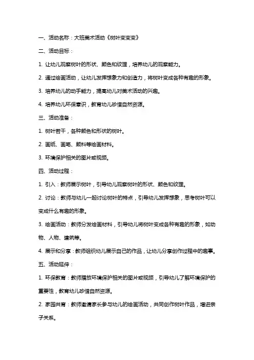 大班美术活动《树叶变变变》教案及反思