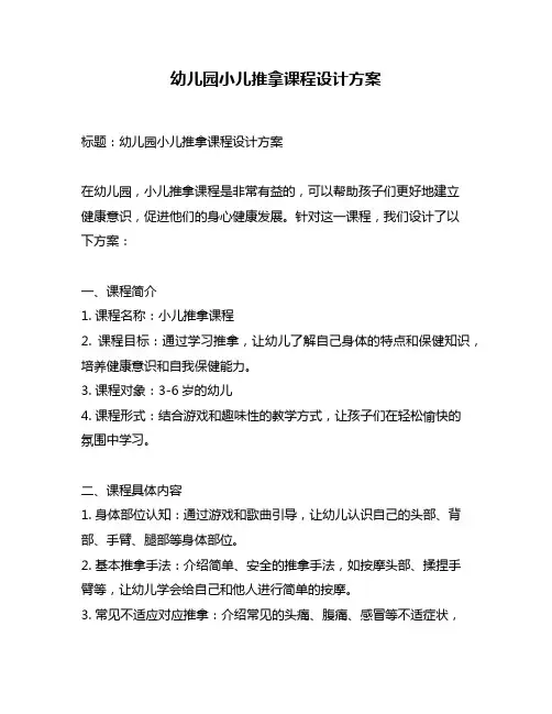 幼儿园小儿推拿课程设计方案