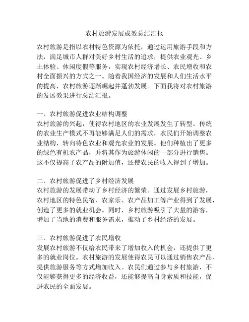 农村旅游发展成效总结汇报