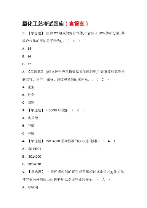 氧化工艺考试题库(含答案)