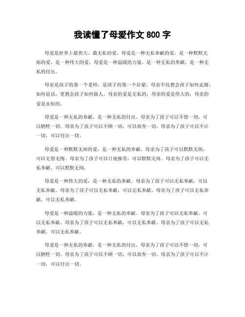 我读懂了母爱作文800字