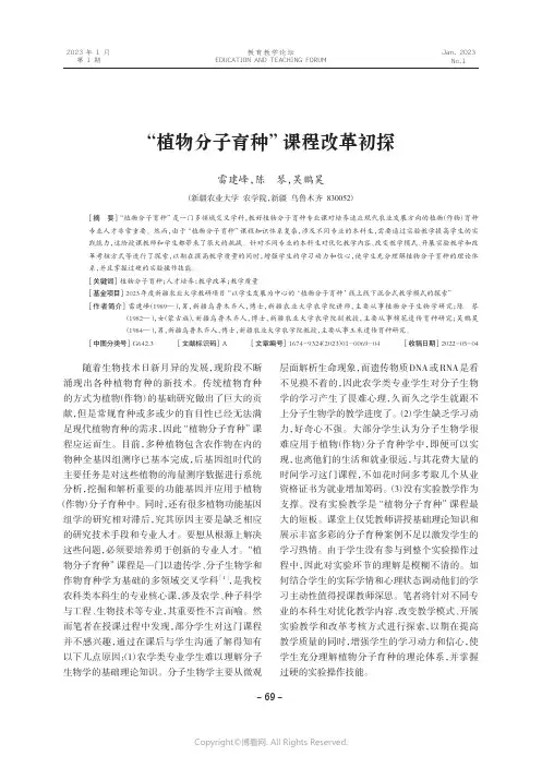 “植物分子育种”课程改革初探