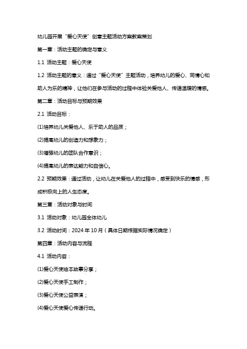 幼儿园开展“爱心天使”创意主题活动方案教案策划
