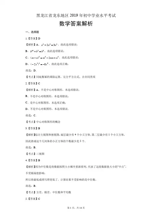 2019年黑龙江省龙东地区中考数学试卷-答案