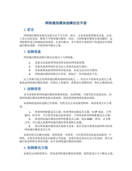 网络通信模块故障定位手册