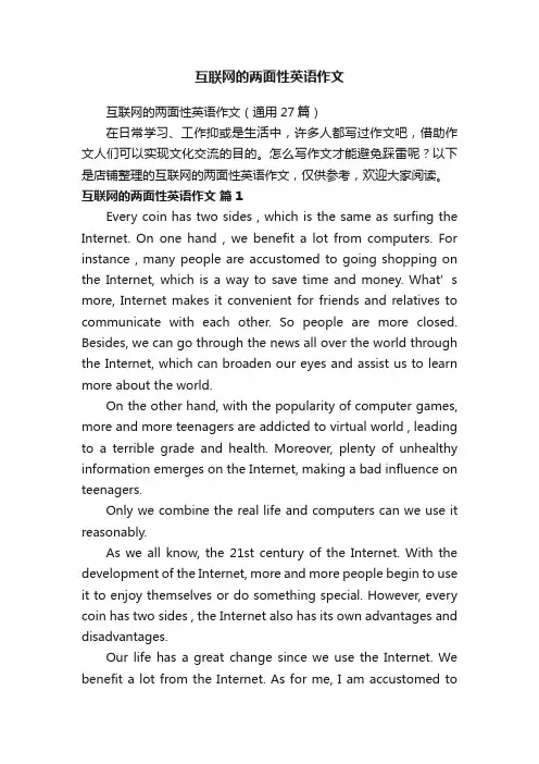 互联网的两面性英语作文